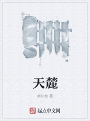 天麓