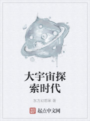 大宇宙探索时代