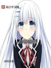 白帝的城