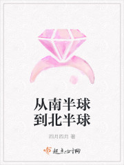 从南半球到北半球