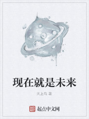 现在就是未来