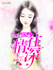 初见之一往情深