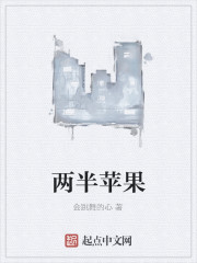 两半苹果