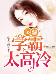 闷骚学霸太高冷