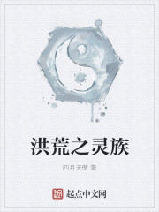 洪荒之灵族