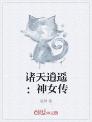 诸天逍遥：神女传