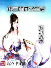 钱三的进化生活