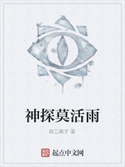神探莫活雨