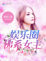娱乐圈:佛系女主