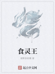 食灵王