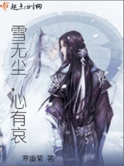 雪无尘,心有哀