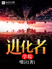 进化者学院