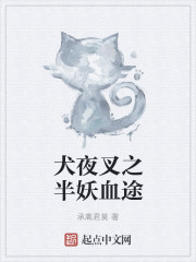 犬夜叉之半妖血途