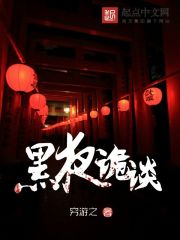 黑夜诡谈