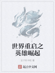 世界重启之英雄崛起