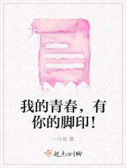 我的青春，有你的脚印！