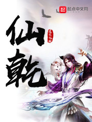 仙乾