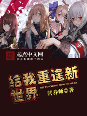 给我重逢新世界