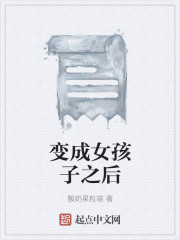 变成女孩子之后