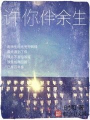 许你伴余生