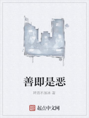 善即是恶
