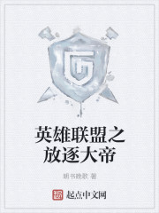 英雄联盟之放逐大帝