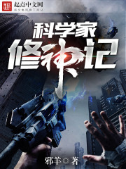 科学家修神记