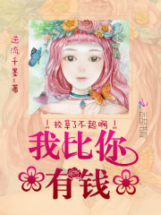 校草头号宠：麻辣甜心，有点拽