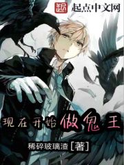 现在开始做鬼王