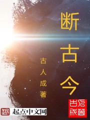 断古今