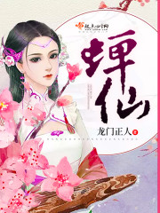 蝉仙