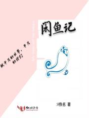 闲鱼记
