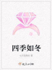 四季如冬