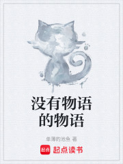 没有物语的物语