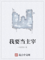 我要当主宰