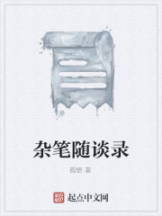 杂笔随谈录