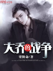 大乔的战争