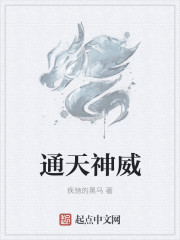 通天神威