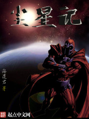 尘星记