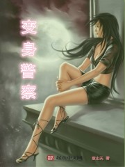 变身警察