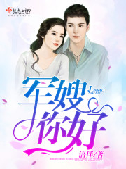军嫂，你好