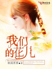 我们的花儿