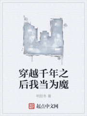 穿越千年之后我当为魔