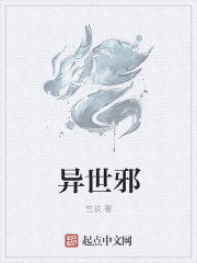 异世邪