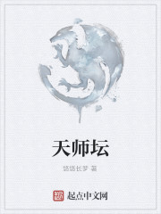 天师坛