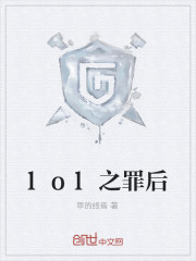 lol之罪后