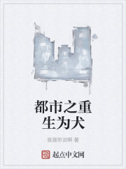 都市之重生为犬
