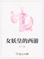 女妖皇的西游