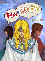 穿越者的认知问答