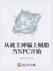 从被主神骗上贼船当NPC开始